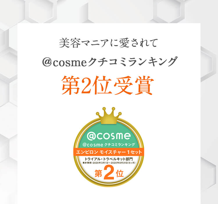 美容マニアに愛されて＠cosmeクチコミランキング第2位受賞