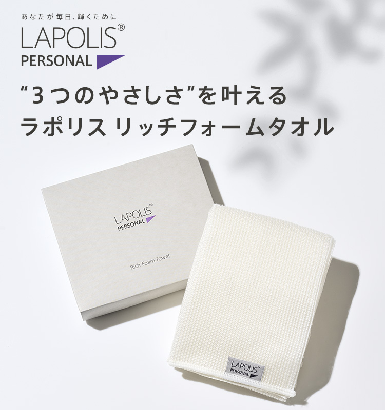 202202_lapolis-rich-foam-towel